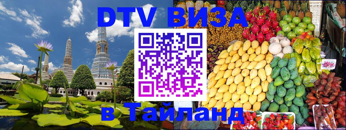 Сколько стоит виза DTV в Тайланд 