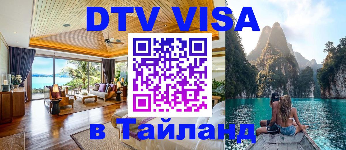 Цены на DTV визу в Таиланд — пакеты услуг, достаточно даже паспорта - 04.10.2025 